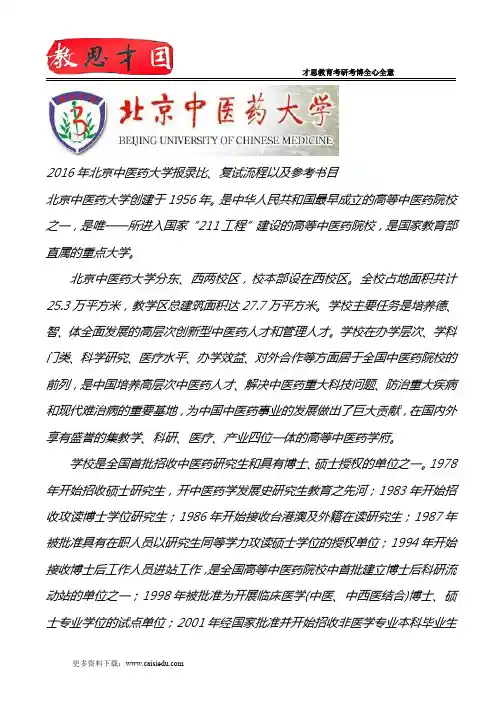 2016年北京中医药大学报录比、复试流程以及参考书目