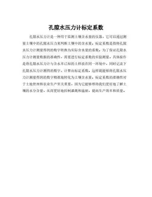 孔隙水压力计标定系数