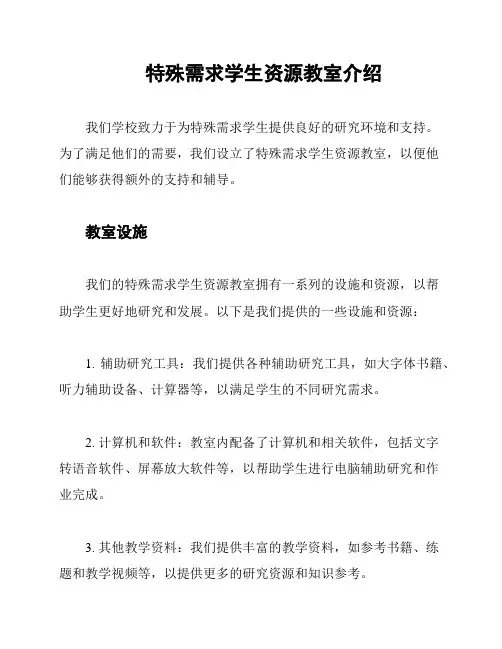 特殊需求学生资源教室介绍