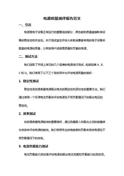 电源质量测评报告范文