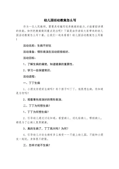 幼儿园活动教案怎么写