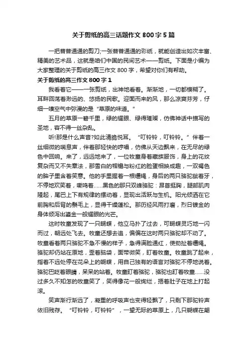 关于剪纸的高三话题作文800字5篇