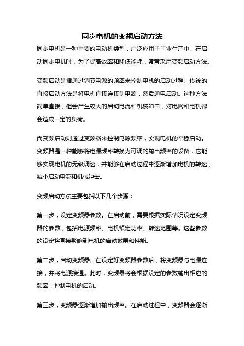 同步电机的变频启动方法