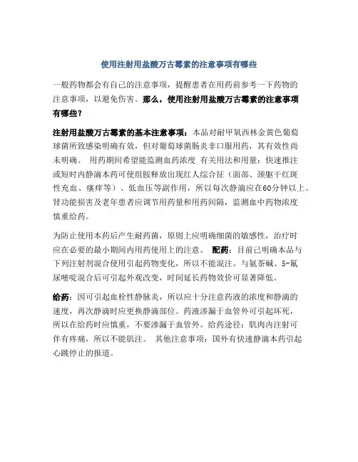 使用注射用盐酸万古霉素的注意事项有哪些