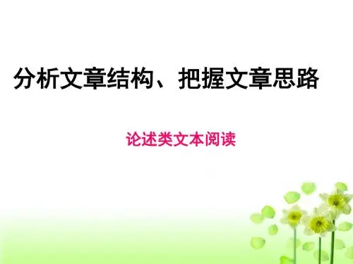 分析文章结构、把握文章思路
