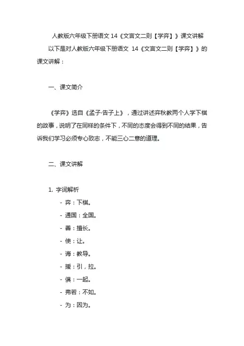 人教版六年级下册语文14《文言文二则【学弈】》课文讲解