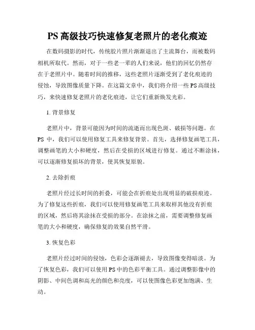 PS高级技巧快速修复老照片的老化痕迹