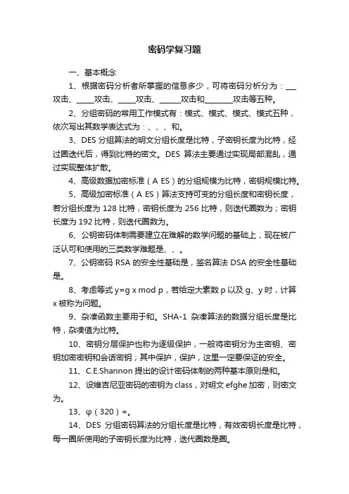 密码学复习题