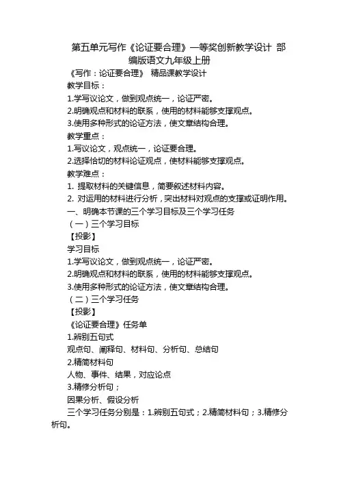 第五单元写作《论证要合理》一等奖创新教学设计 部编版语文九年级上册
