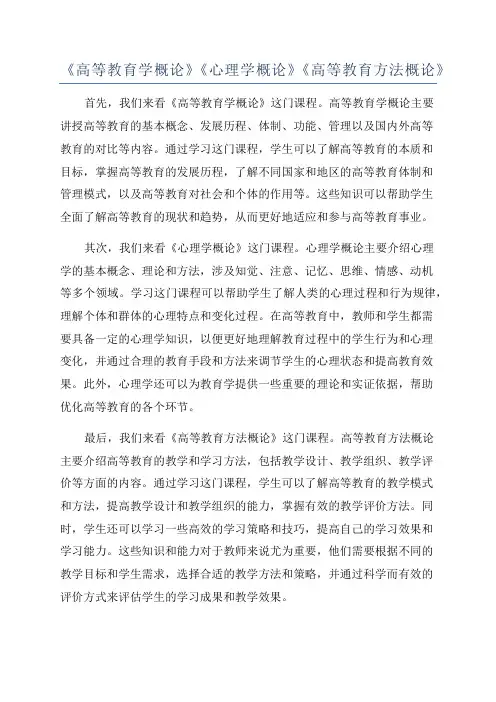 《高等教育学概论》《心理学概论》《高等教育方法概论》
