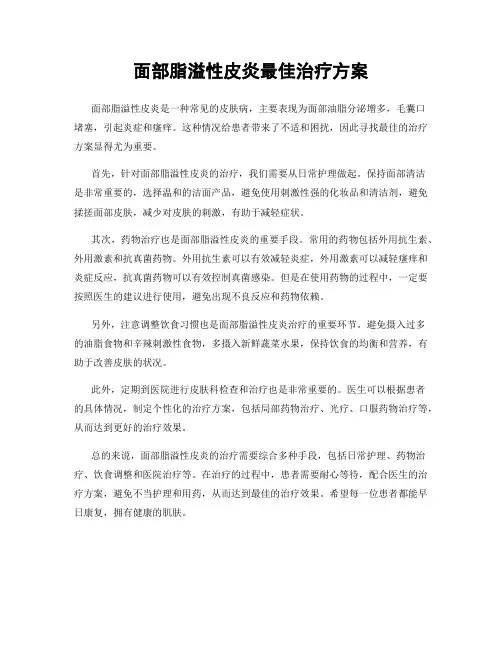 面部脂溢性皮炎最佳治疗方案