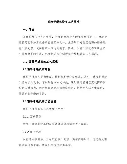 面粉干燥机设备工艺原理