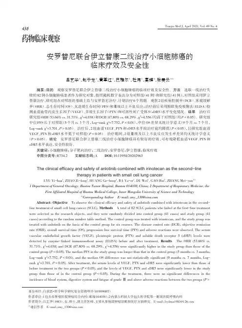 安罗替尼联合伊立替康二线治疗小细胞肺癌的临床疗效及安全性