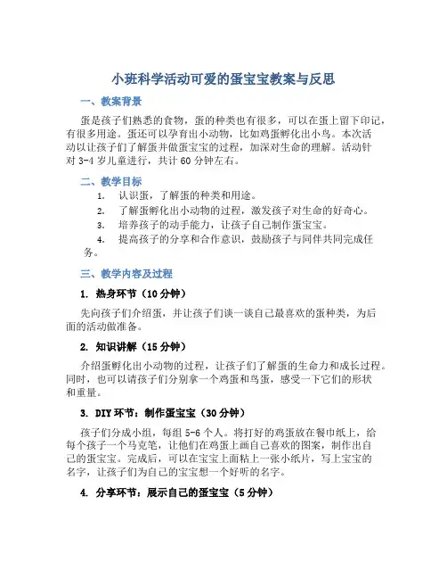 小班科学活动可爱的蛋宝宝教案与反思