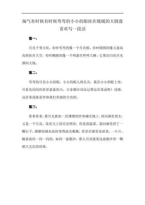 淘气有时候有时候弯弯的小小的船挂在媛媛的大圆盘喜欢写一段话