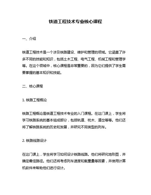 铁道工程技术专业核心课程