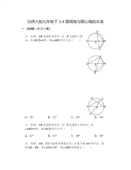 3.4圆周角与圆心角的关系同步练习2023-2024学年北师大版九年级下册+