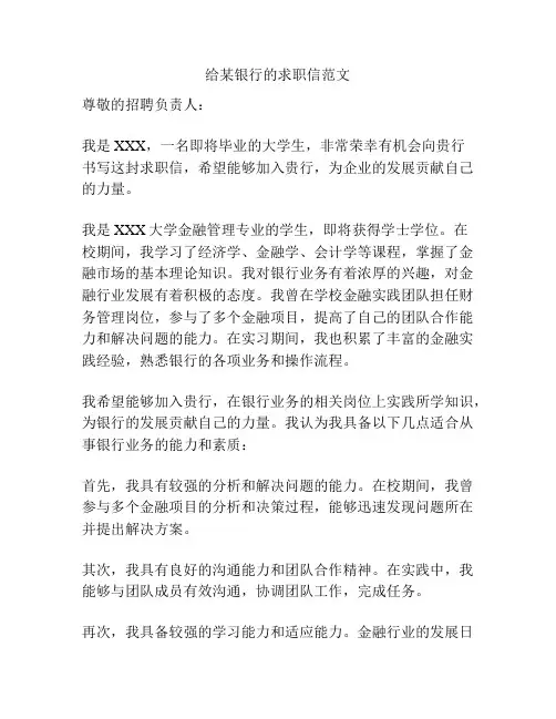 给某银行的求职信范文