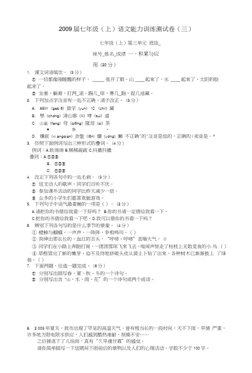 七年级语文上册：能力训练测试卷(三)语文版.doc