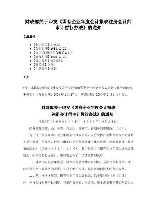 财政部关于印发《国有企业年度会计报表注册会计师审计暂行办法》的通知