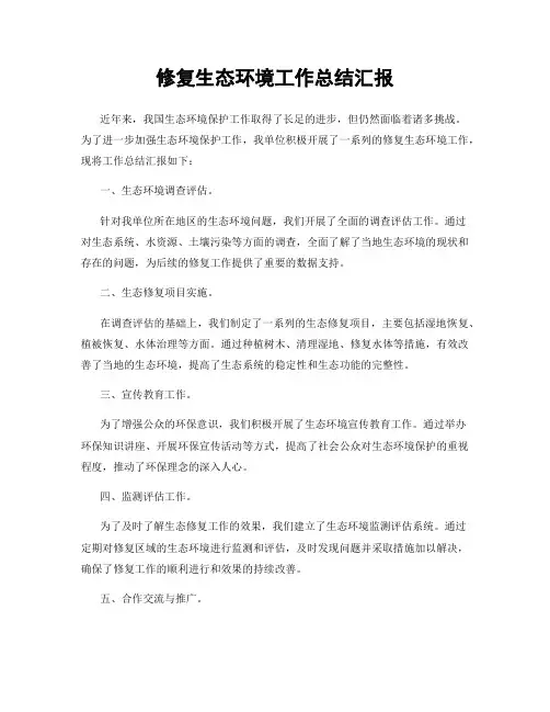 修复生态环境工作总结汇报