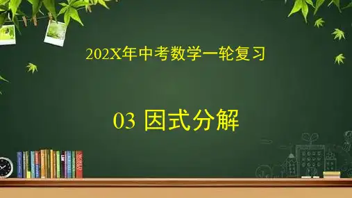 数学中考一轮复习专题03因式分解课件