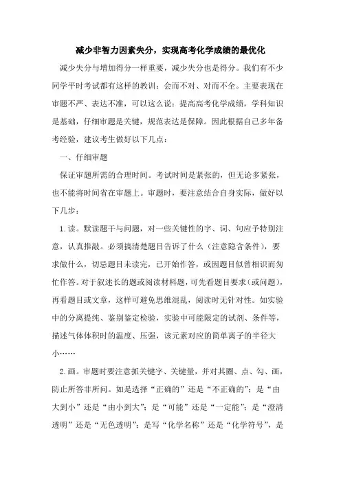 减少非智力因素失分,实现高考化学成绩最优化[论文]