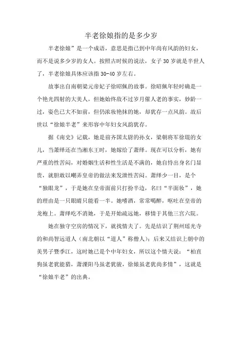 半老徐娘指的是多少岁