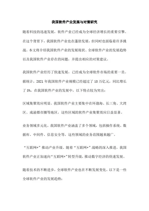 我国软件产业发展与对策研究