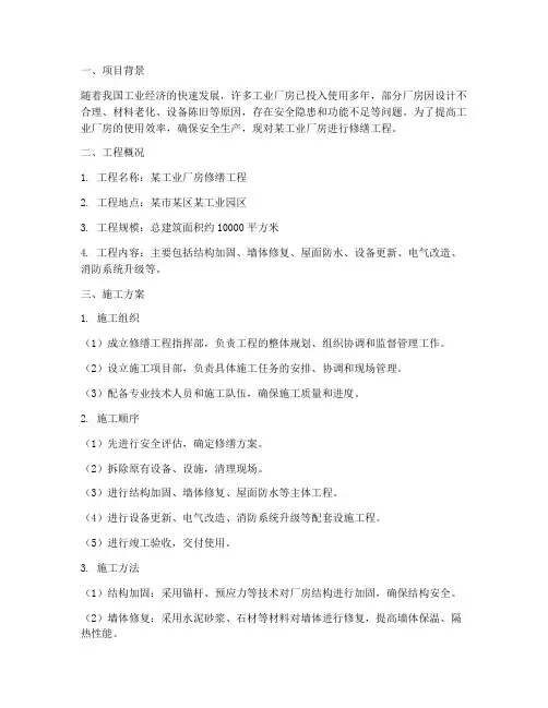 工业厂房修缮工程施工方案