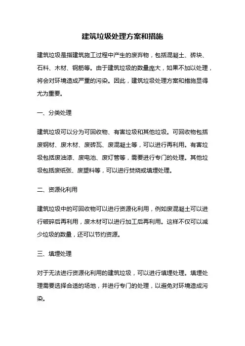 建筑垃圾处理方案和措施