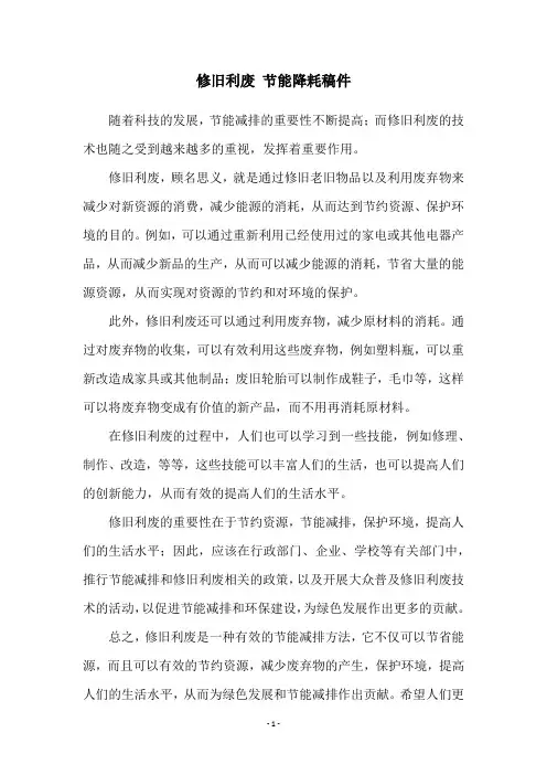 修旧利废 节能降耗稿件