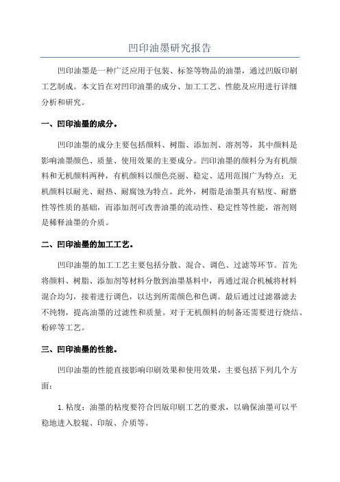 凹印油墨研究报告