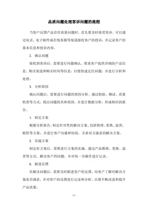 品质问题处理客诉问题的流程