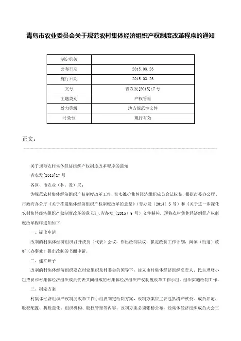 青岛市农业委员会关于规范农村集体经济组织产权制度改革程序的通知-青农发[2015]17号