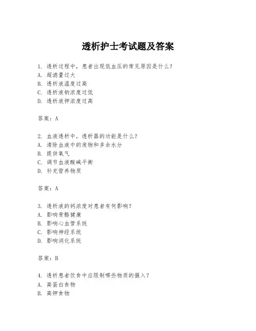 透析护士考试题及答案