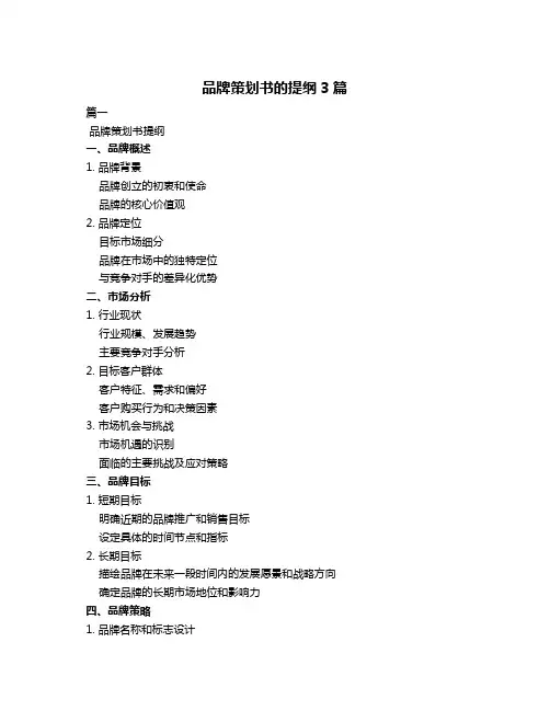 品牌策划书的提纲3篇