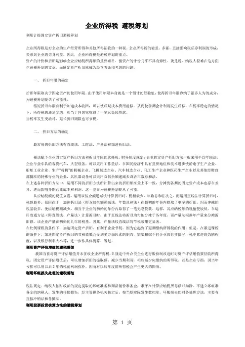 企业所得税避税筹划[优质文档]-5页文档资料