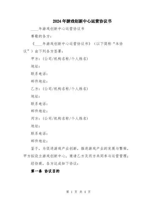 2024年游戏创新中心运营协议书