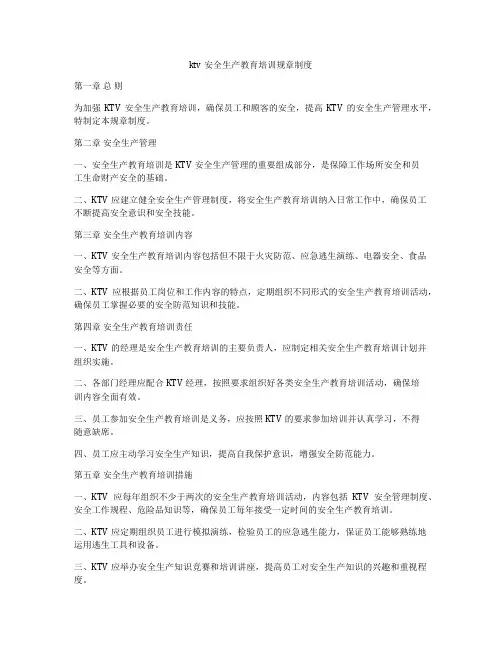 ktv安全生产教育培训规章制度