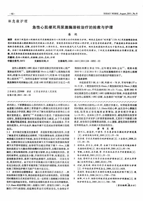 急性心肌梗死用尿激酶溶栓治疗的抢救与护理
