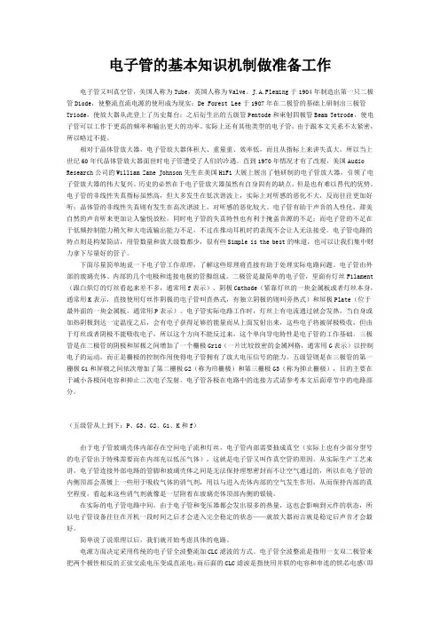 电子管的基本知识机制做准备工作