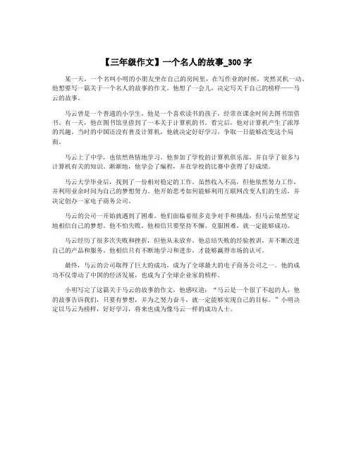 【三年级作文】一个名人的故事_300字