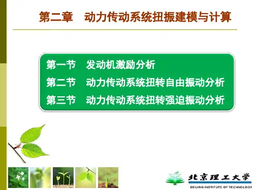 车辆动力学(6)- 传动系统扭振-发动机激励+自由振动
