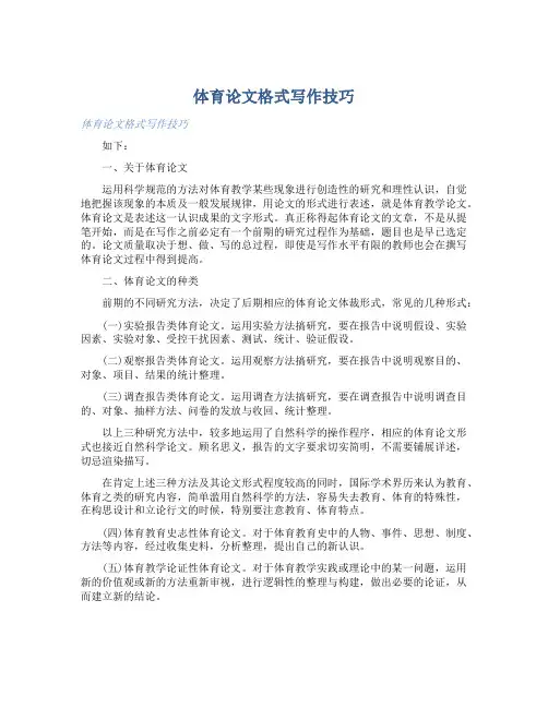 体育论文格式写作技巧 
