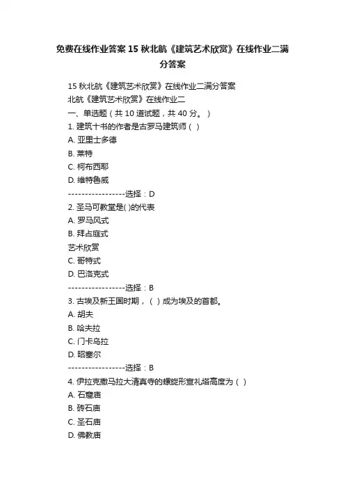 免费在线作业答案15秋北航《建筑艺术欣赏》在线作业二满分答案