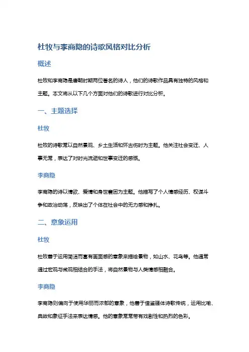 杜牧与李商隐的诗歌风格对比分析