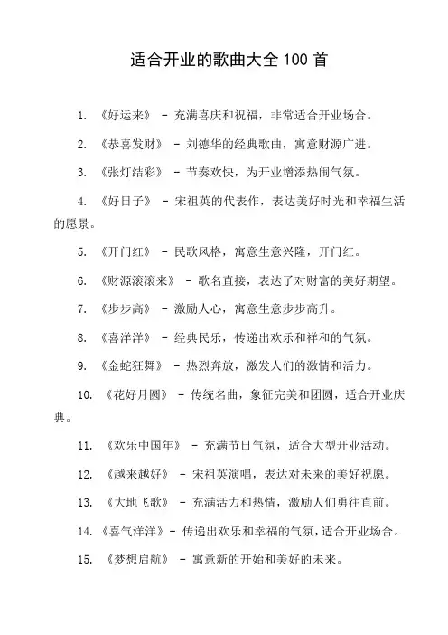 适合开业的歌曲大全100首