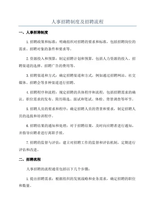 人事招聘制度及招聘流程