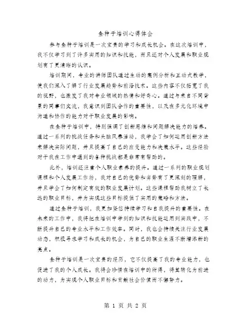 金种子培训心得体会